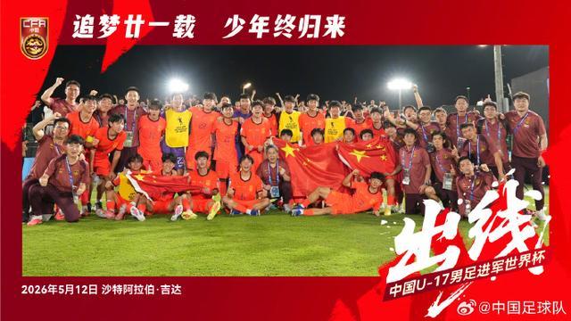 爱游戏娱乐-赢了卡塔尔队！U17国足时隔21年重返世少赛！